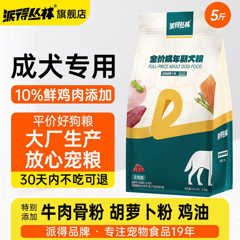 派得丛林狗粮成犬专用2.5kg泰迪比熊中小型犬通用型5斤装金毛主粮