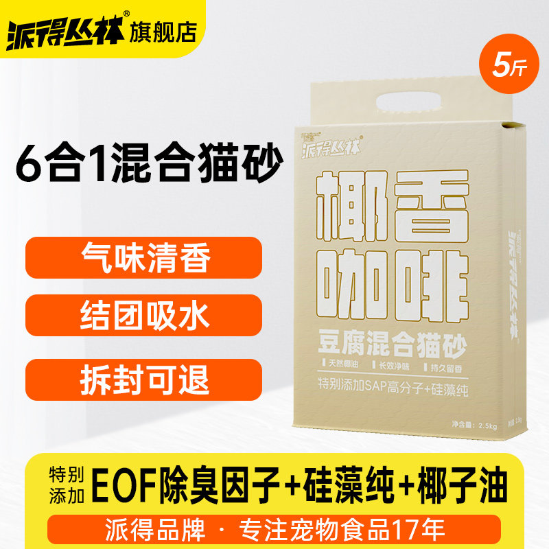派得猫砂咖啡渣混合膨润土吸水豆腐猫砂5斤10斤实惠装2.5kg