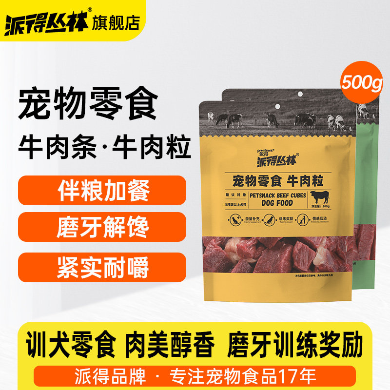 派得狗零食牛肉粒训练奖励泰迪金毛牛肉条拌粮肉丁500g