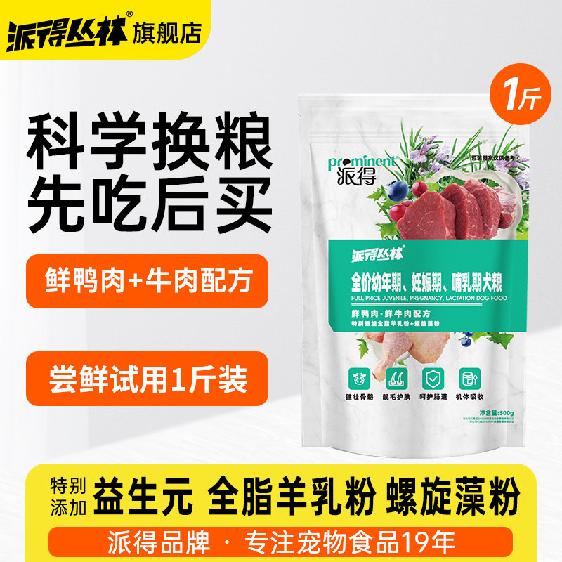 派得幼犬专用哺乳期狗粮1斤装图片