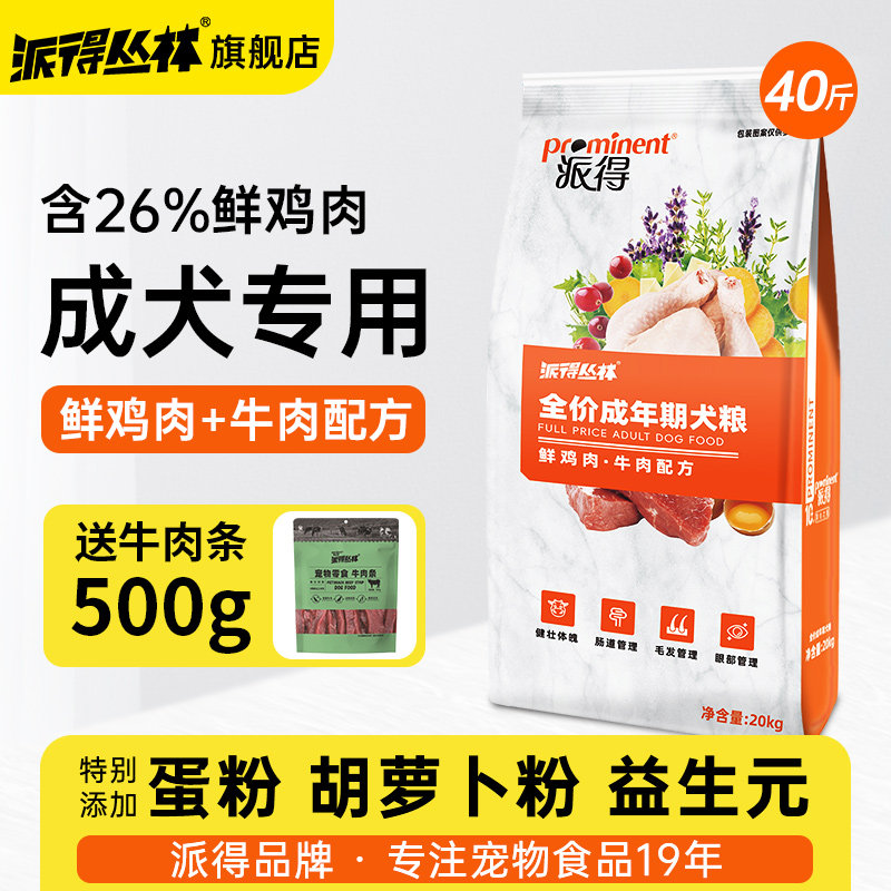派得狗粮鲜肉成犬金毛拉布拉多边牧德牧中大型犬通用粮40斤装20kg
