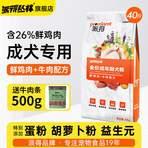 派得鲜肉狗粮成犬40斤装通用型