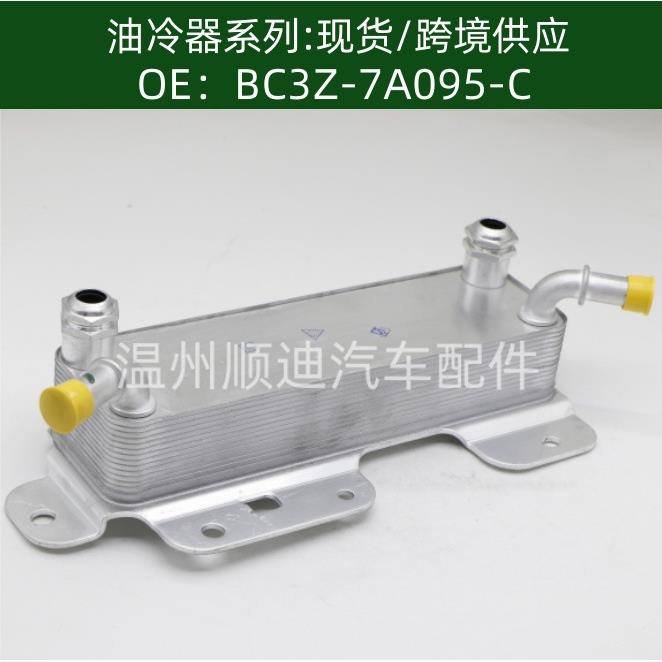 BC3Z-7A095-C/BC3Z7A095C汽车机油冷却器变速箱油冷器散热器