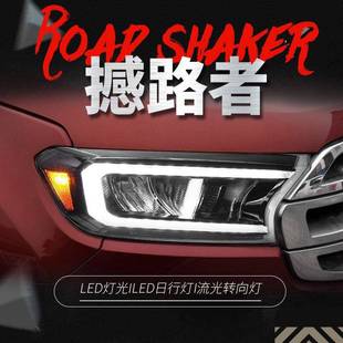 适用于福特新撼路者大灯总成Ranger改装 LED大灯日行灯流水转向灯