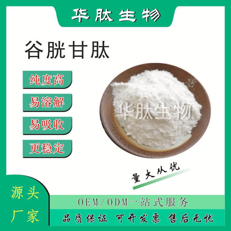 谷胱甘肽98%L-谷胱甘肽100g/袋还原型谷胱甘肽欢迎咨询现货