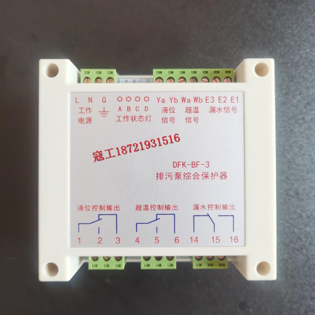 上海东方排污泵综合保护器DFK-BF-3，DFK-BF-5原厂配件