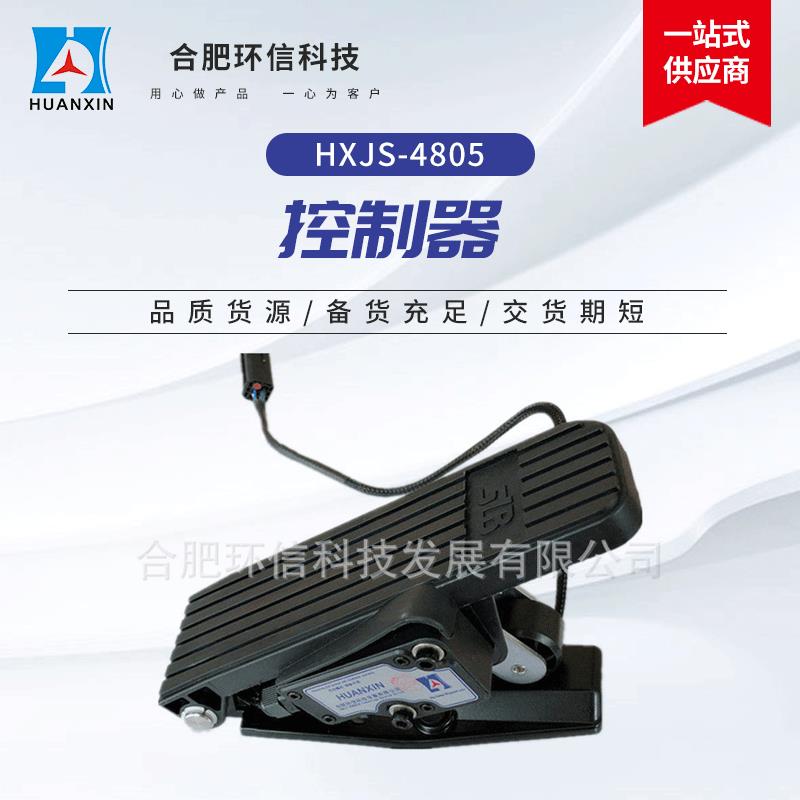 环信科技0-5V踏板加速器霍尔式加速器踏板加速器配电子式踏板