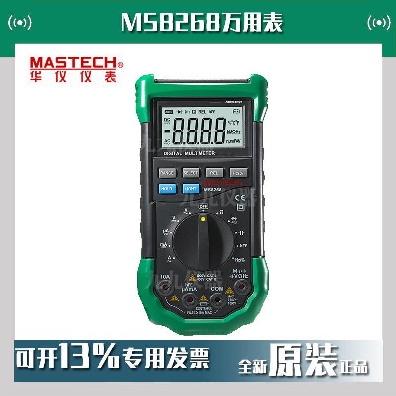 东莞华仪MS8268万用表MASTECH数字多功能自动量程