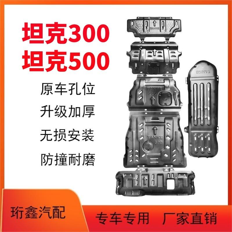 坦克300/700发动机下护板400原厂改装越野坦克500油箱底盘装甲