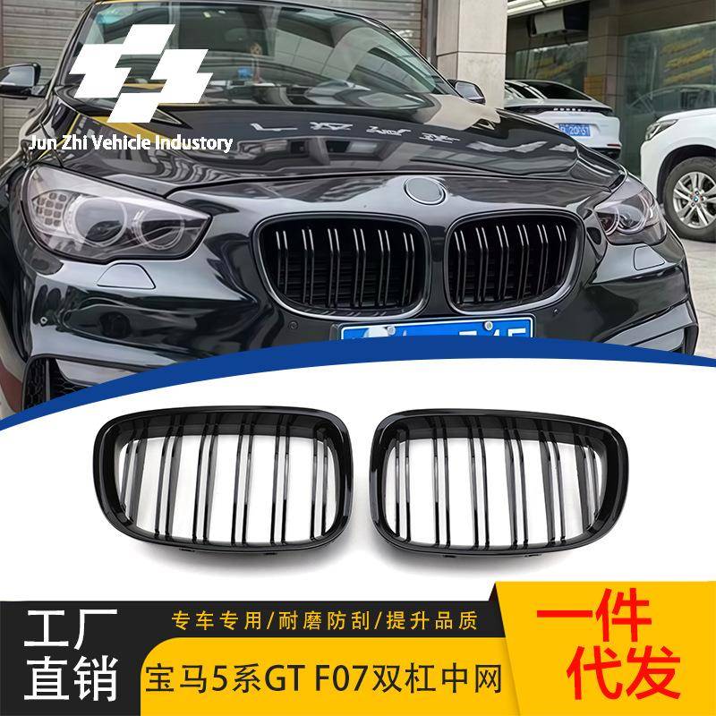 适用于宝马5系F07GT10-14年改装双杠中网亮黑进气格栅替换中网