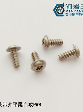 圆头带介自攻PWB2*3-12mm介子5/6/7/8铁镀镍盘头十字带介螺丝