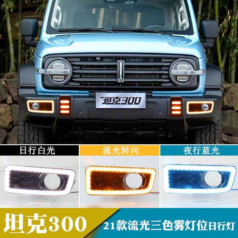 适用于21年坦克300日行灯改装转向日间行车灯前雾灯