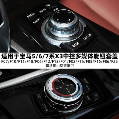 适用于宝马5系6系7系X3中控多媒体旋钮套盖F底盘平台F07F10F11F18