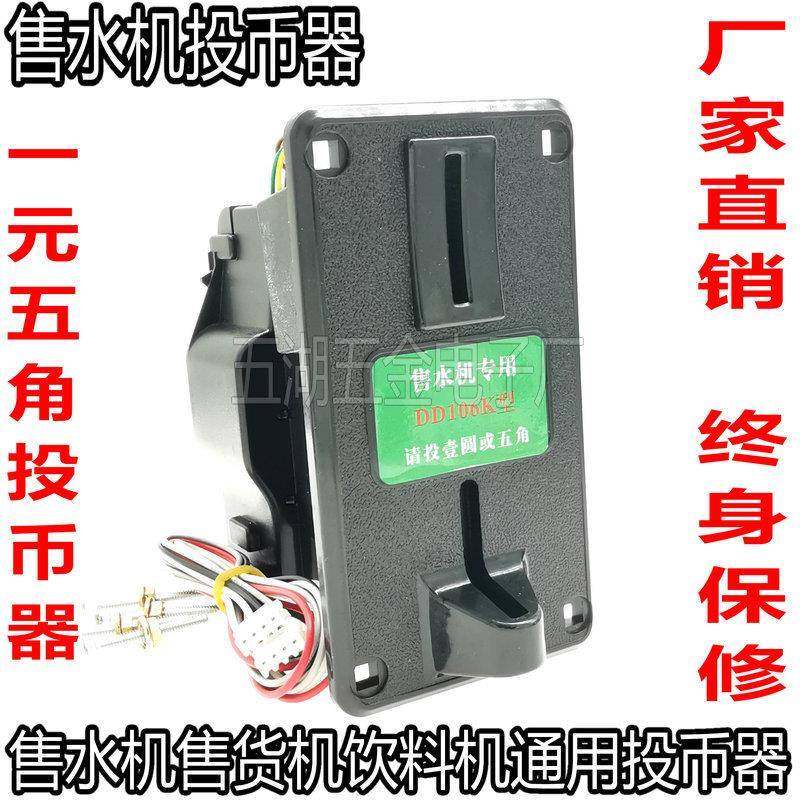 售水机DD106型投币器通用港都GD106型108售货机一元五角识别器