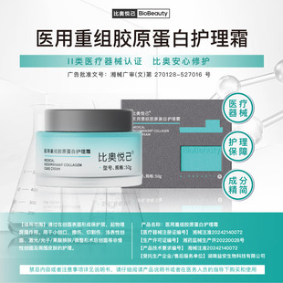 比奥悦己医用重组胶原蛋白护理霜皮肤敷料面霜敏感肌修护屏障损伤