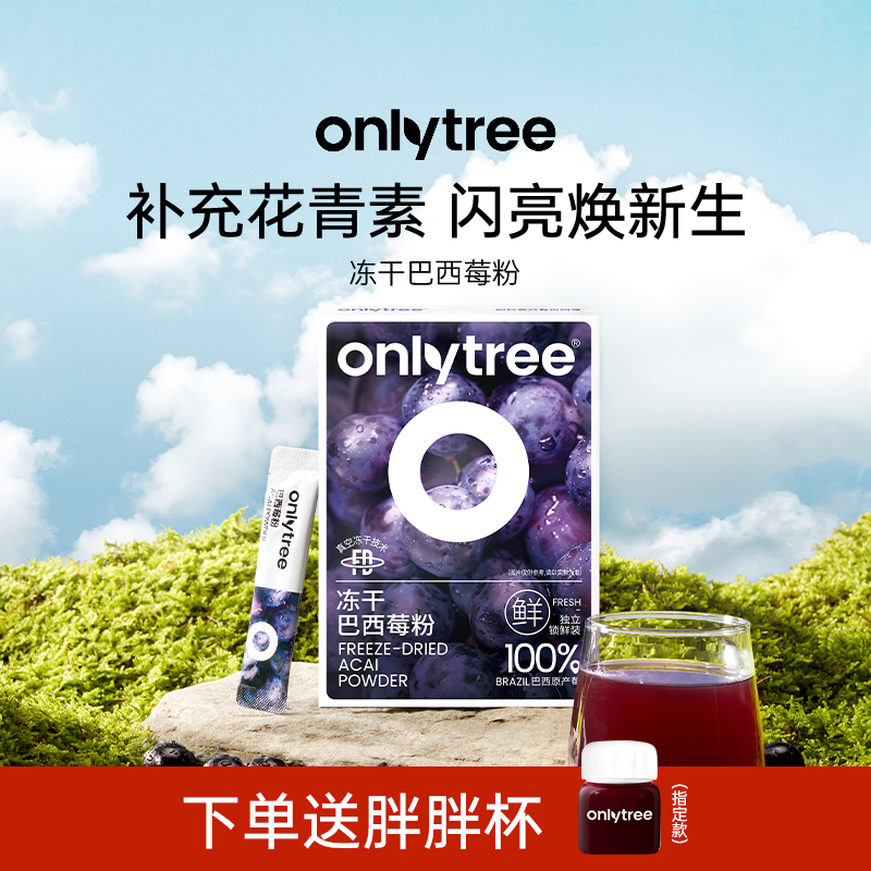 onlytree冻干纯巴西莓粉