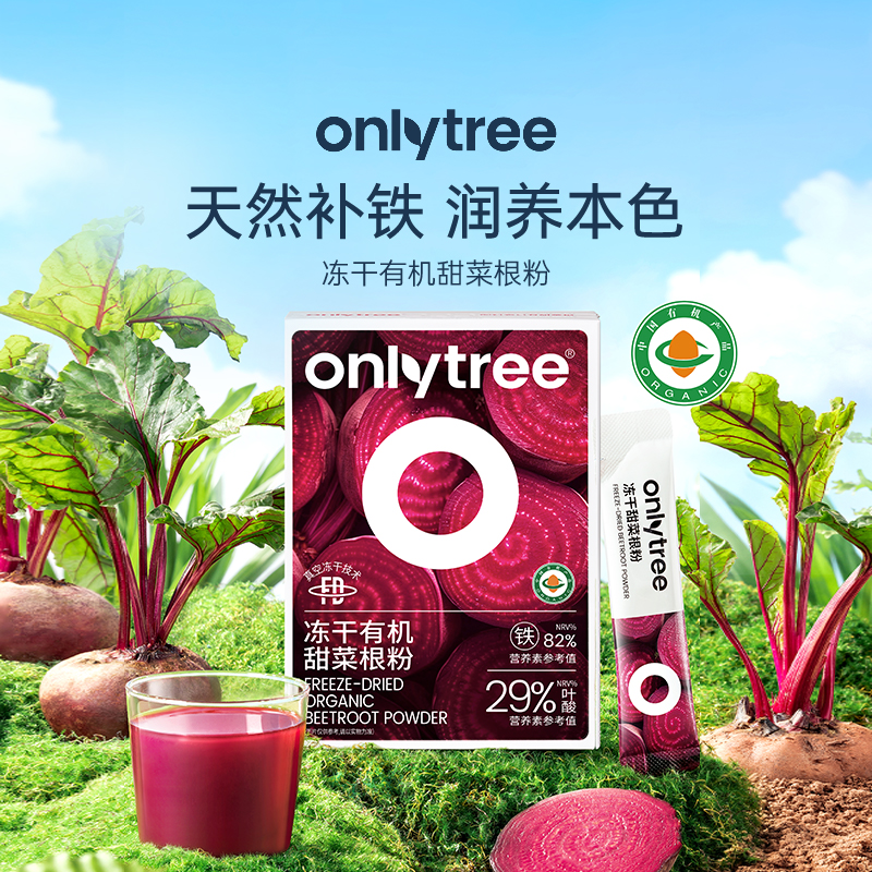 onlytree冻干纯甜菜根粉