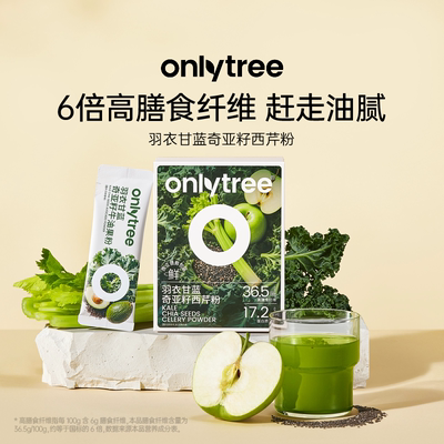 onlytree羽衣甘蓝西芹粉