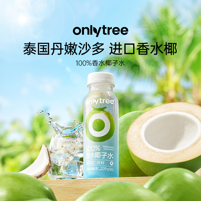 onlytree100%香水椰子水天然椰青水电解质饮料新鲜解渴饮品旗舰店