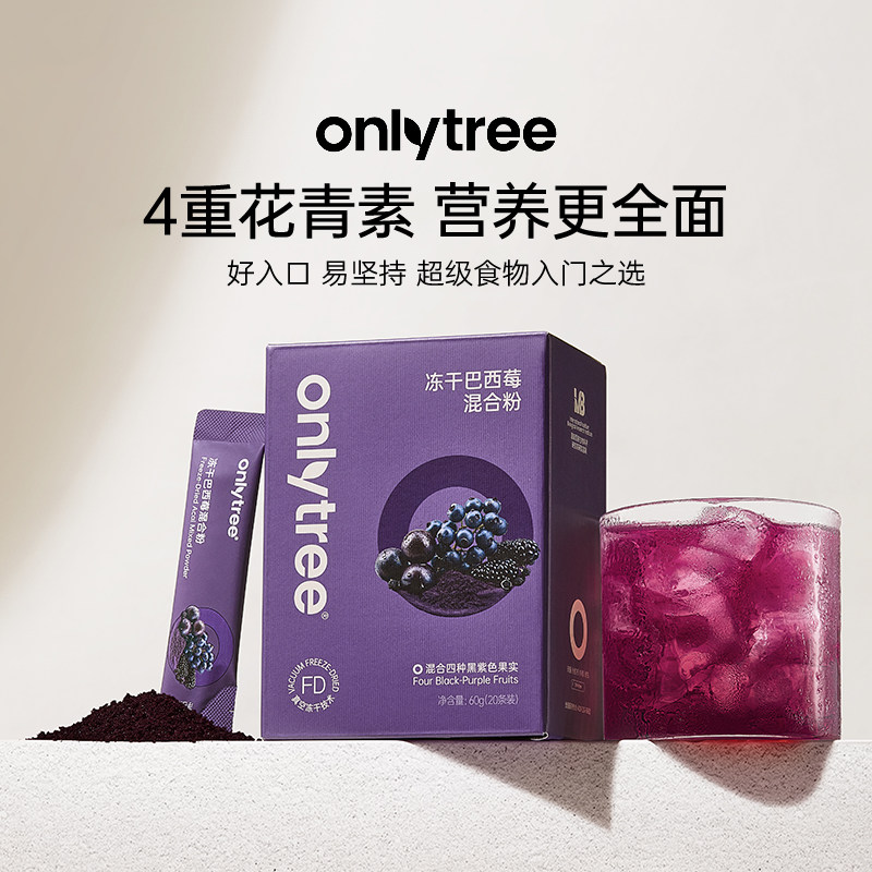 onlytree冻干巴西莓混合粉健康莓果花青素超级食物不老莓桑葚袋装