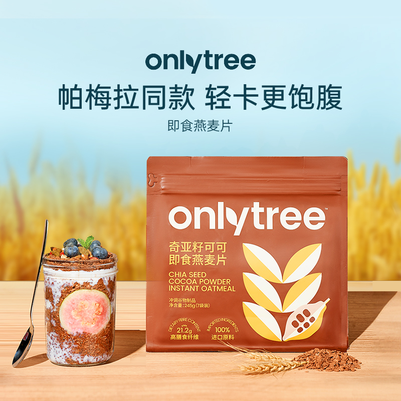 onlytree奇亚籽可可即食燕麦片