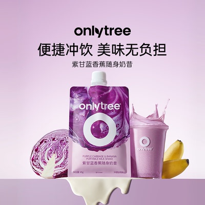 onlytree紫甘蓝香蕉随身奶昔