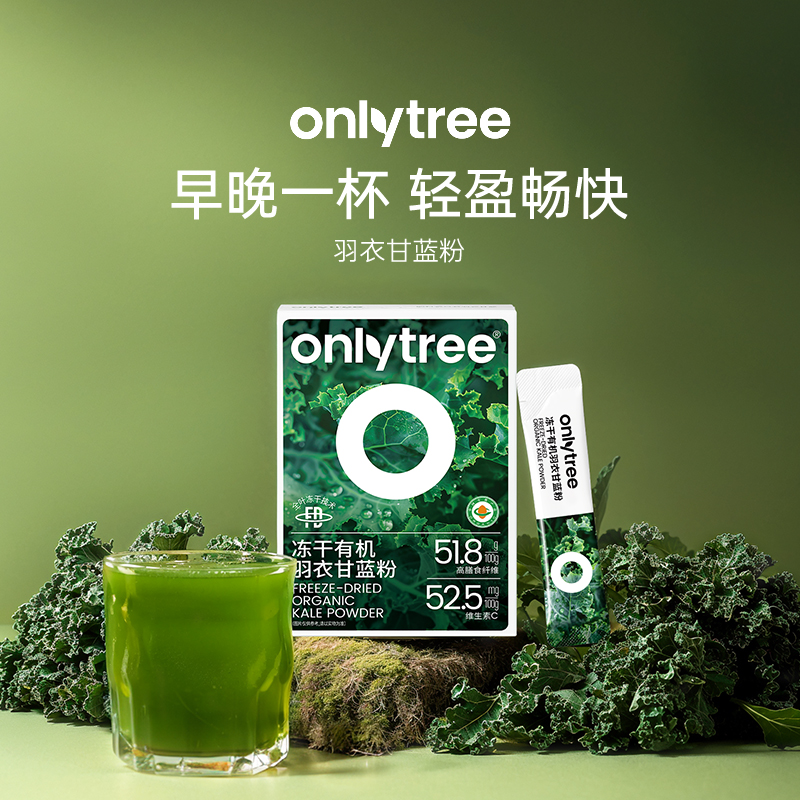onlytree冻干纯羽衣甘蓝粉
