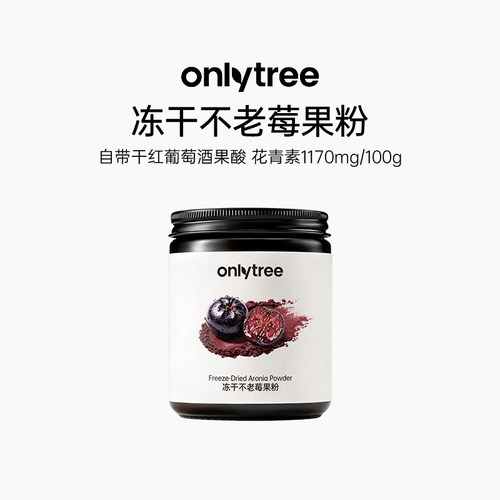 onlytree冻干不老莓果粉
