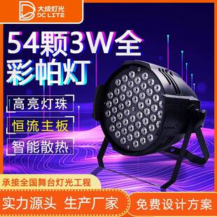 大功率54颗3W全彩帕灯舞蹈室婚庆面光灯染色氛围灯婚礼舞台灯光