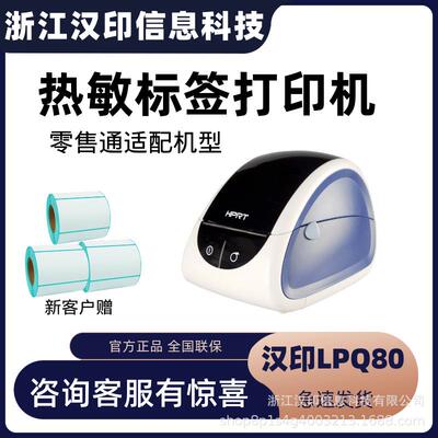 汉印LPQ80热敏条码打印机不干胶标签机价格标签打码机超市打价机