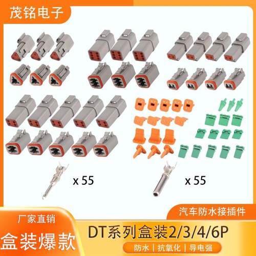德驰型DT盒装连接器2/3/4/6P组合防水接插件公母接线束端子插头