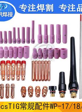 氩弧焊套装56PCSTIG氩弧焊枪装连接体套用于WP17/18/26钨针套装