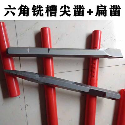 六角铣槽尖凿扁凿对面边距S28*400mm电镐头整体六角中间带凹凿子