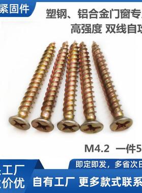 铝合金螺丝塑钢门窗自攻钉M4.2双线加硬自攻螺丝高强度黄色自攻丝