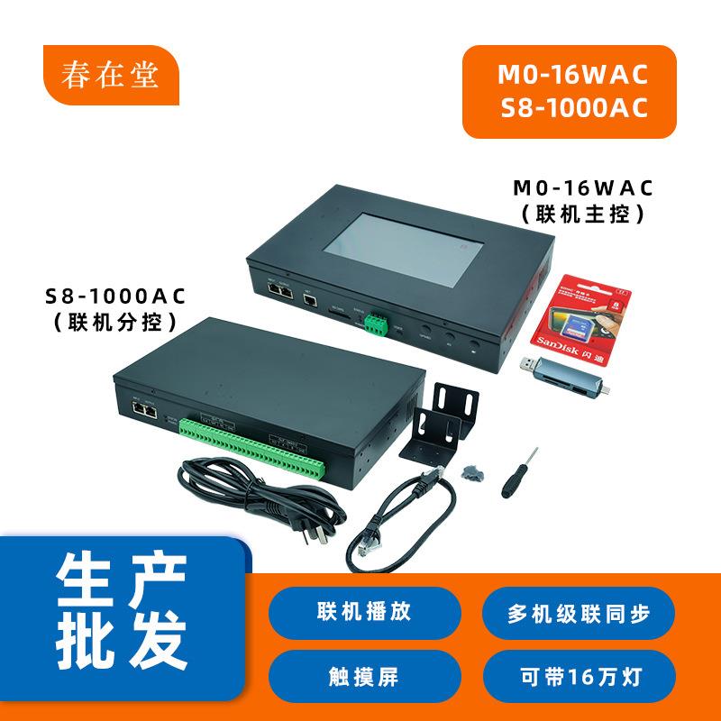 LED控制器MO-16WAC联机主控可编程LED线条灯点光源投光灯全彩