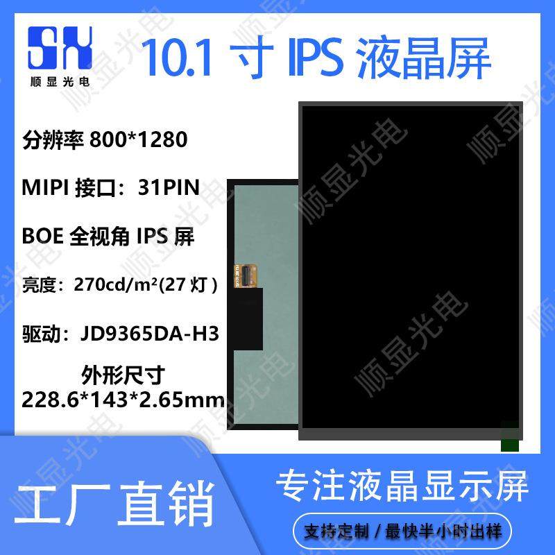 10.1寸液晶显示屏800*1280分辨率MIPI接口31pin现货充足