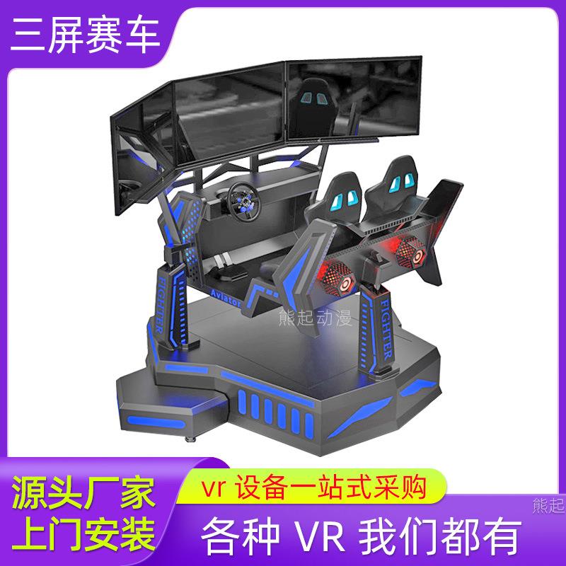 三屏赛车vr游戏机摩托单车自行车vr体验馆设备体感蛋椅vr行走平台