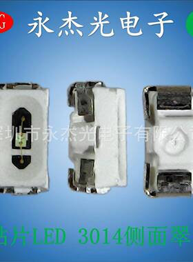 3014侧面发光灯珠绿色高亮侧发光led3014绿灯3014侧面翠绿绿光