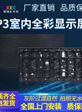 P3全彩LED显示屏会议屏幕全彩高清防爆广告活动屏电子看板互动屏