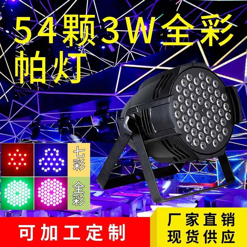54颗3W全彩面光灯舞台专业演出led帕灯剧院舞蹈室婚庆补光灯