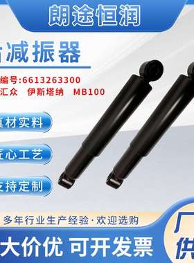 6613263300  上海汇众 伊斯塔纳 MB100后减振器避震器