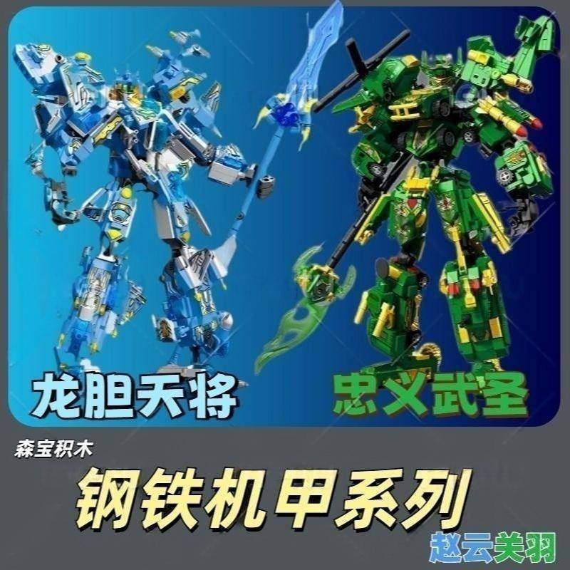 森宝钢铁机甲系列国潮机甲龙胆天将赵云忠关羽小颗粒拼装积木玩具