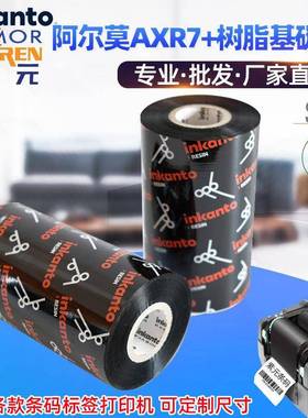 ARMOR阿尔莫inkanto树脂基AXR7+碳带条码标签打印机防刮耐磨色带