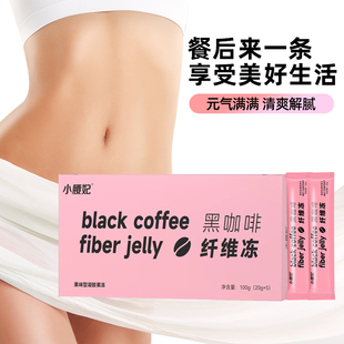 小腰妃黑咖啡果冻纤维冻酵素益生菌嗨吃不惧阻断燃烧果冻
