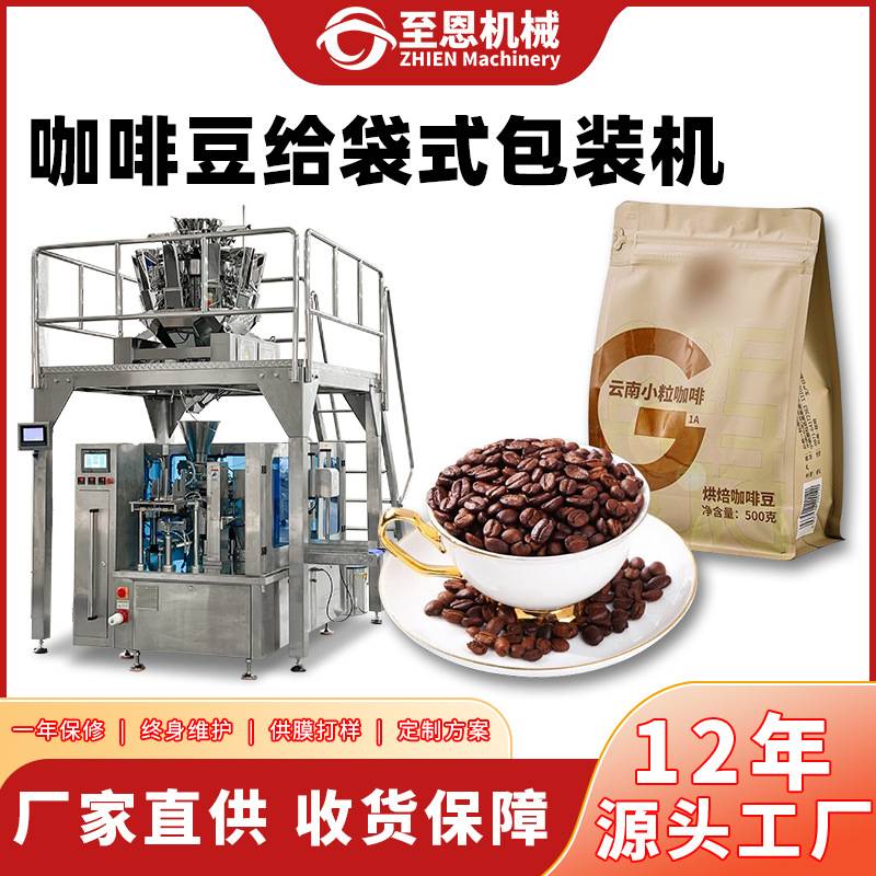 定制咖啡豆包装机阿拉比卡豆自动称重分装机预制袋给袋式包装机