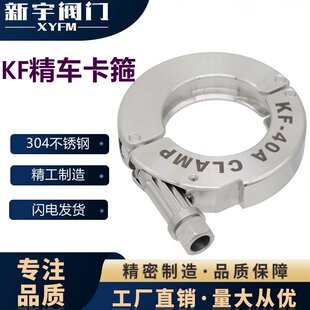 真空卡箍重型 KF精车卡箍快夹管夹管箍KF16-KF50 纯正不锈钢SS304