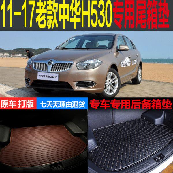 11 12 13 14 15 16 17老款中华H530专用尾箱垫后备箱垫 改装配件