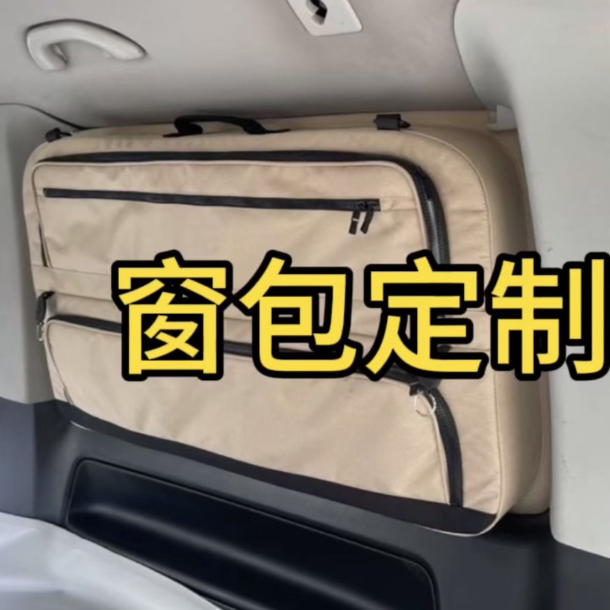 上海房车床车改装维修后备箱侧窗储物包尾箱拓展内饰置物收纳袋