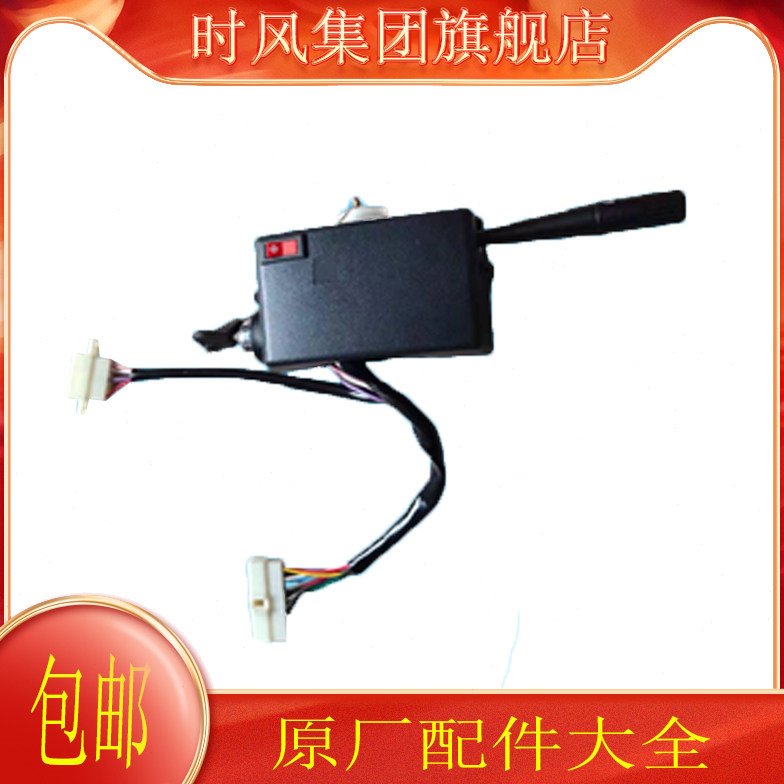 时风原厂三轮车配件大全组合开关农用车华庆大灯雨刷转向灯开关