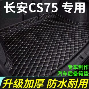 22年23款 24全包围尾箱 长安CS75后备箱垫14
